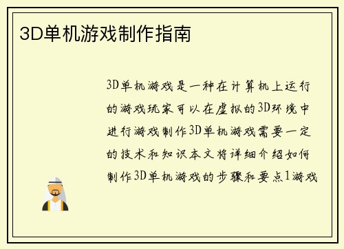 3D单机游戏制作指南