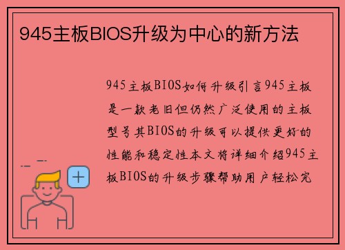 945主板BIOS升级为中心的新方法