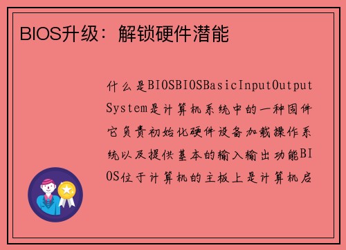 BIOS升级：解锁硬件潜能