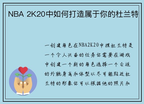 NBA 2K20中如何打造属于你的杜兰特