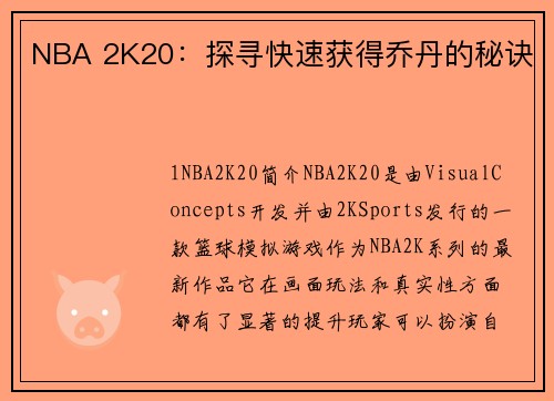 NBA 2K20：探寻快速获得乔丹的秘诀