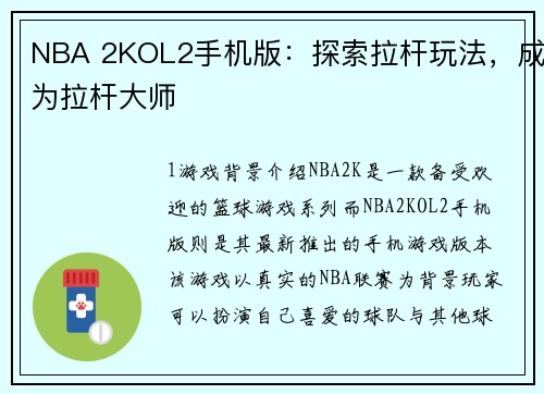 NBA 2KOL2手机版：探索拉杆玩法，成为拉杆大师