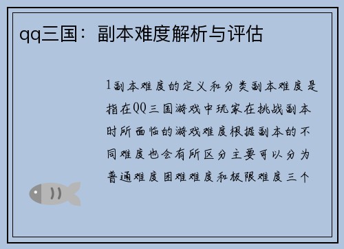 qq三国：副本难度解析与评估