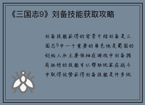 《三国志9》刘备技能获取攻略
