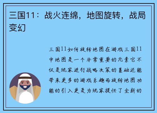 三国11：战火连绵，地图旋转，战局变幻