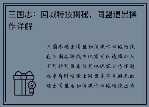 三国志：回城特技揭秘，同盟退出操作详解
