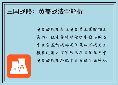 三国战略：黄盖战法全解析
