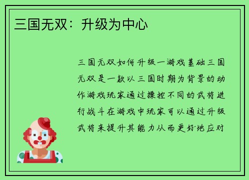三国无双：升级为中心