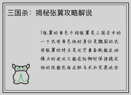 三国杀：揭秘张翼攻略解说