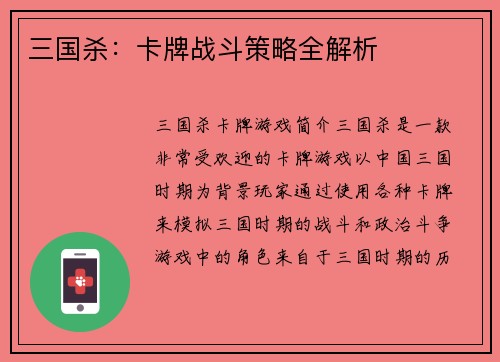 三国杀：卡牌战斗策略全解析