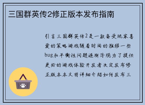 三国群英传2修正版本发布指南