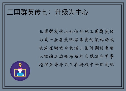 三国群英传七：升级为中心