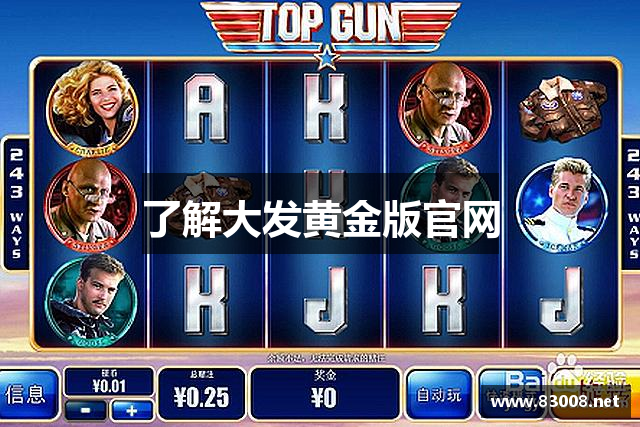 了解大发黄金版官网