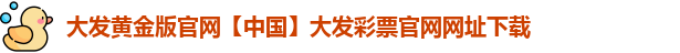 大发黄金版官网